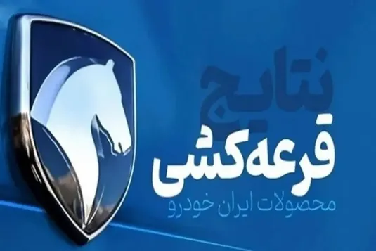قرعه&zwnj;کشی ایران&zwnj;خودرو امروز ۲۱ تیر ۱۴۰۴+ لینک نتایج قرعه کشی و اسامی برندگان ایران خودرو
