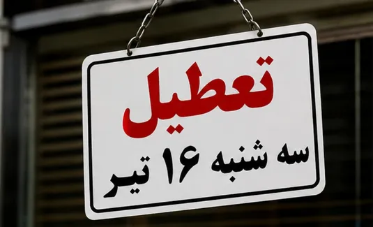 جزییات تعطیلی ادارات در روز سه شنبه تهران ۱۶ تیر