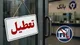 تمامی ادارات این استان یکشنبه تعطیل است
