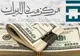 قیمت روز ارزهای تجاری/ دلار توافقی کاهشی شد