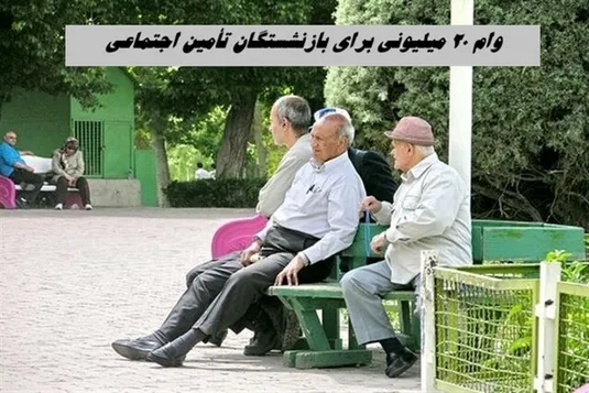 وام ۷۵ میلیونی بازنشستگان به این افراد تعلق نمی&zwnj;گیرد