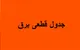 جدول قطعی برق کرمان چهارشنبه ۱۸ شهریور ۱۴۰۵