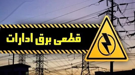 برق ادارات پُرمصرف تهران قطع می&zwnj;شود