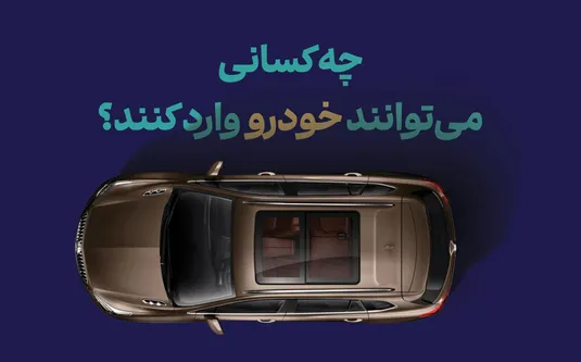 چه کسانی می&zwnj;توانند خودرو وارد کنند؟