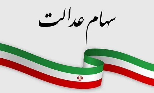 خبر فوری و مهم برای جاماندگان از دریافت سود سهام عدالت