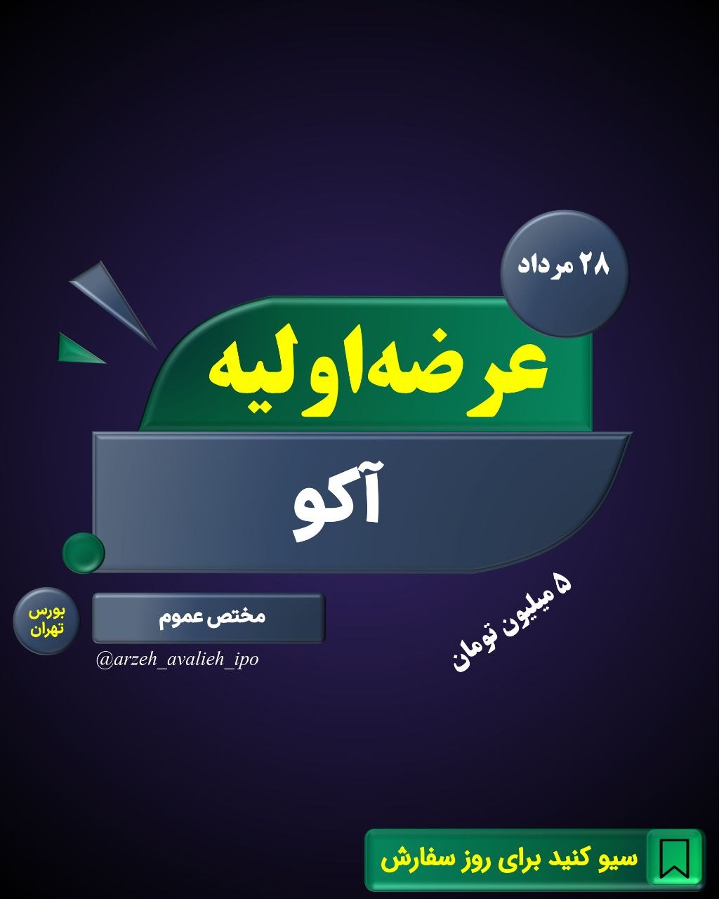 نقدینگی و زمان عرضه اولیه آکو+ قیمت و سهمیه خرید نقدینگی و زمان عرضه اولیه آکو+ قیمت و سهمیه خرید