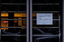 ساعت کاری بانک‌ها در ماه رمضان اعلام شد