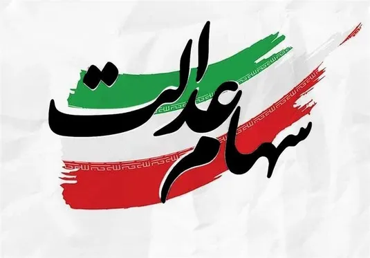 طرح جدید وزارت اقتصاد برای سرمایه&zwnj;گذاری سود سهام عدالت