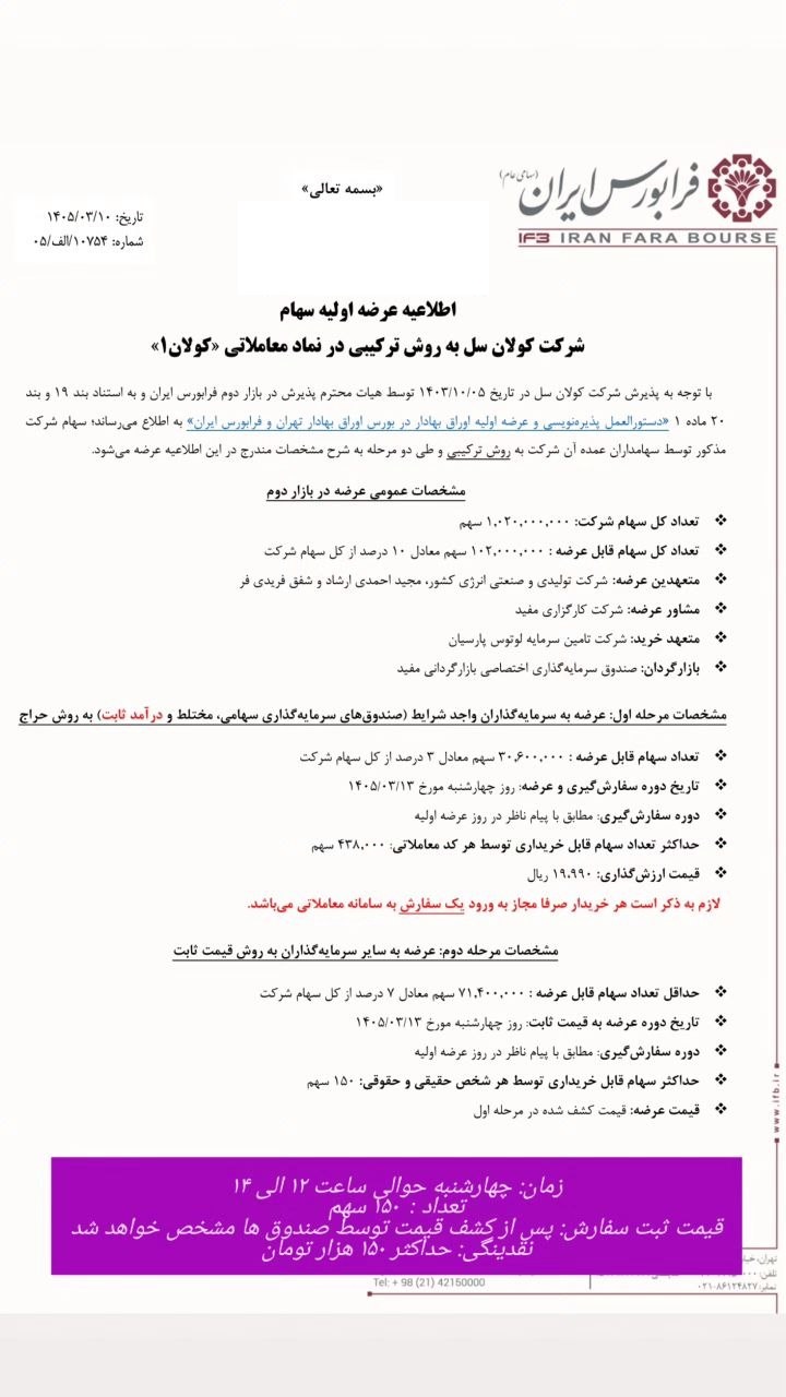 عرضه اولیه کولان