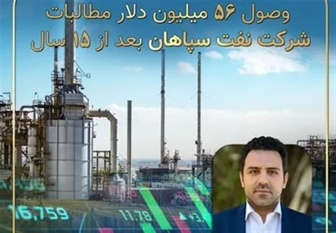 وصول ۵۶ میلیون دلار مطالبات ۱۵ ساله شرکت نفت سپاهان