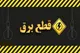 برنامه قطعی برق اهواز شنبه ۲۴ خرداد ۱۴۰۴