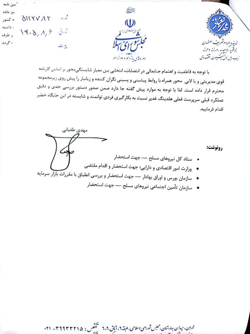 نامه نماینده مجلس به وزیر دفاع بابت تجدیدنظر در انتصاب سرپرست هلدینگ غدیر