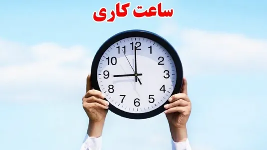 جزییات تغییر ساعات کاری ادارات از ۱۵ خرداد