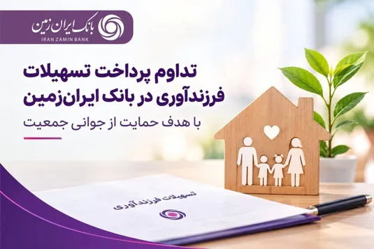 حمایت بانک ایران&zwnj; زمین از خانواده&zwnj;ها با تداوم پرداخت تسهیلات فرزندآوری