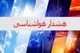 هشدار هواشناسی برای ۱۰ استان امروز ۲۰ مرداد ۱۴۰۵