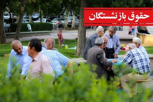 تأیید افزایش حقوق بازنشستگان+ جزییات و مشمولان افزایش حقوق