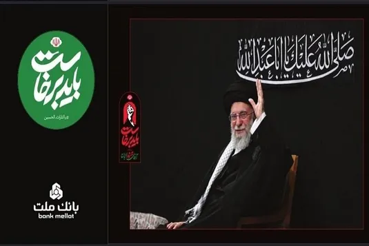 بانک ملت همراه و همدل با عزاداران آقای شهید ایران/ تمهیدات ویژه برای خدمت رسانی در ایام برگزاری آیین وداع و تشییع