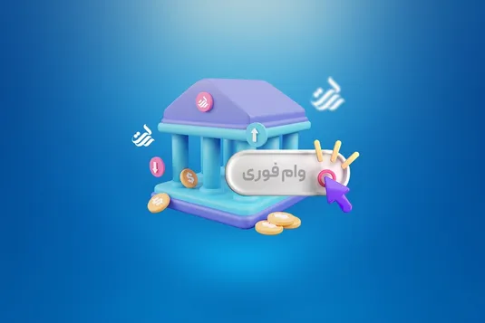 جزییات دریافت وام ۴۰۰ میلیونی بانک رسالت دهه فجر