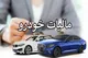 جزییات مالیات نقل و انتقال خودرو ۱۴۰۴