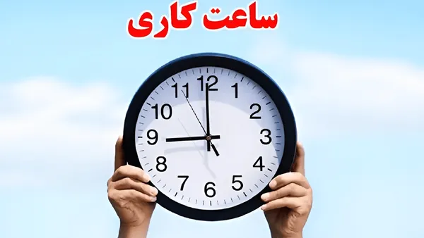 ساعت کاری ادارات تا ۱۵ شهریور تغییر کرد + ۲ ساعت دورکاری | جزئیات بخشنامه جدید