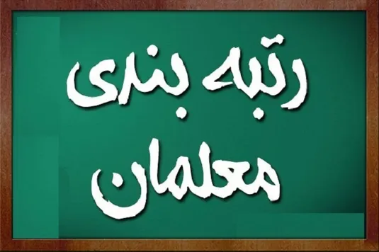 اخبار رتبه بندی معلمان/هر رتبه چقدر به حقوق نومعلمان فاقد رتبه اضافه خواهد کرد؟