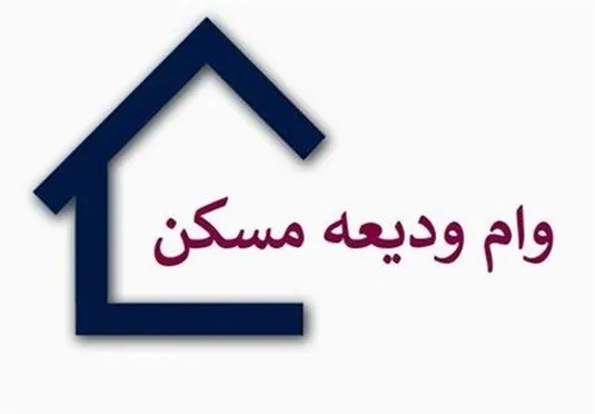 شرایط جدید پرداخت وام ودیعه مسکن/ چه افرادی مشمول می&zwnj;شوند؟