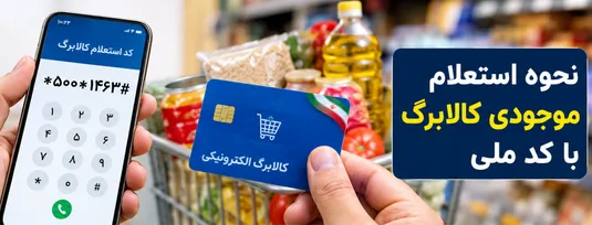 نحوه استعلام موجودی کالابرگ با کد ملی