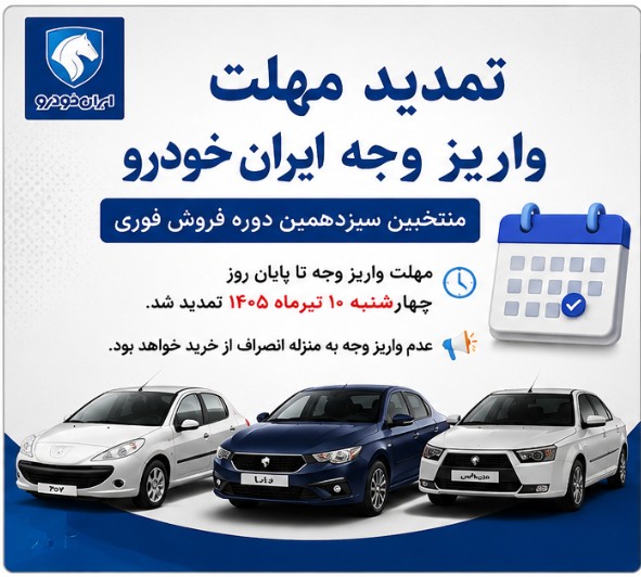 مهلت واریز وجه ایران خودرو