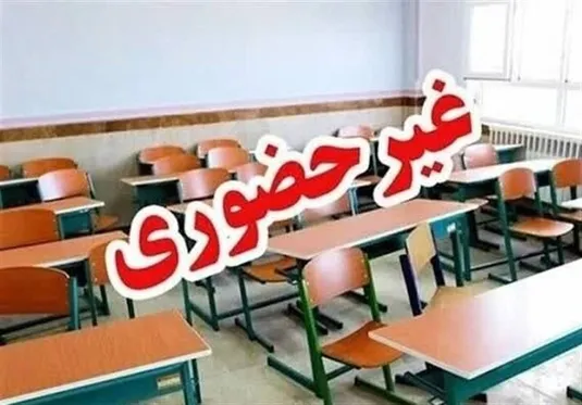 مدارس البرز غیرحضوری شد