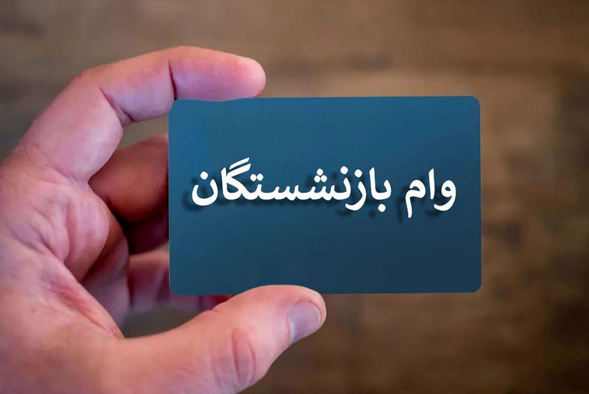 ثبت نام وام بازنشستگان نیروهای مسلح