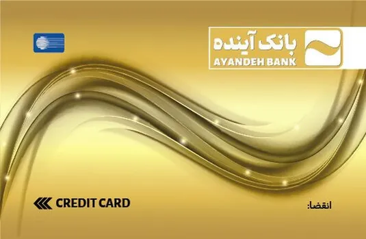 کارت&zwnj;ها و حساب&zwnj;های بانک آینده تا پایان انقضا معتبر هستند