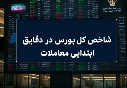 رشد ۸۱ هزار واحدی بورس در آغاز معاملات