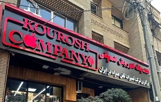 ۴۵ میلیارد تومان اموال کوروش کمپانی به مزایده می&zwnj;رود