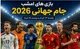 بازی های امشب جام جهانی ۲۰۲۶ یکشنبه ۲۴ خرداد