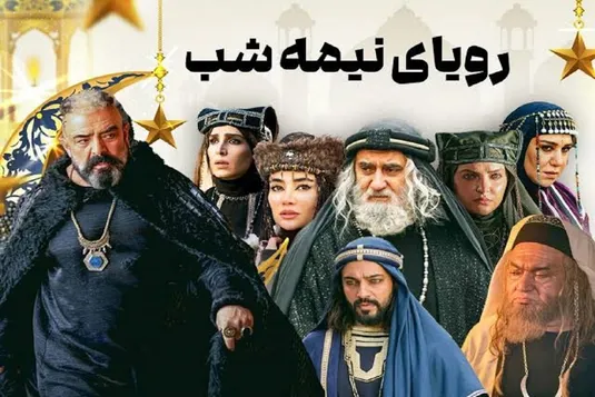 ساعت پخش و تکرار سریال جدید شبکه سه رویای نیمه شب