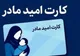 واریز ۲ میلیون تومانی اعتبار کارت امید مادران از روز گذشته