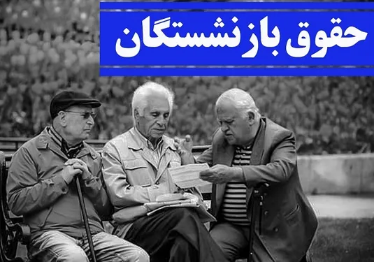 اعلام تاریخ پرداخت حقوق مردادماه بازنشستگان تامین&zwnj;اجتماعی