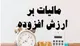 شفافیت نرخ مالیات بر ارزش افزوده ۳ میلیون کالا و خدمت با صورت حساب الکترونیک