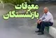 خبر مهم مدیرعامل تامین اجتماعی برای بازنشستگان