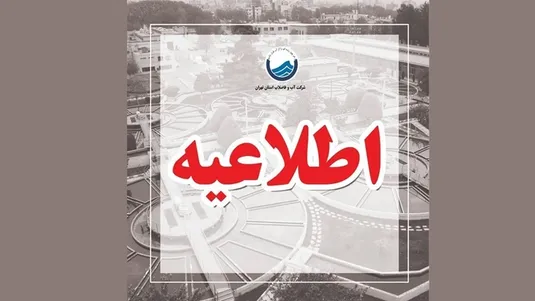 ماجرای قبض&zwnj;های میلیونی آب در تهران چه بود؟