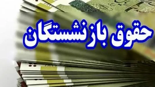 زمان واریز معوقات متناسب سازی فرهنگیان بازنشسته مشخص شد