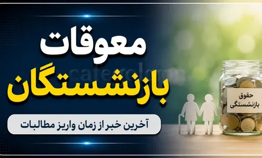 معوقات بازنشستگان/خبر مهم تامین اجتماعی درباره پرداخت معوقات فروردین و اردیبهشت بازنشستگان