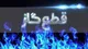گاز ویلا‌های خالی از سکنه پایتخت قطع شد