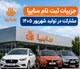 جزییات ثبت نام سایپا مشارکت در تولید شهریور ۱۴۰۵