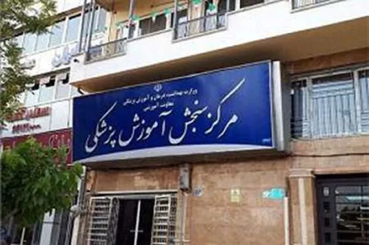 اطلاعیه آزمون دکتری وزارت بهداشت ۱۴۰۴