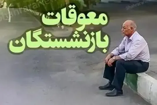 چرا واریز معوقات بازنشستگان ۲۰ روز طول می&zwnj;کشد؟