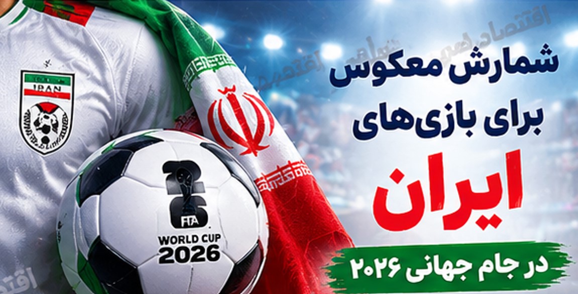 تاریخ و ساعت بازی های ایران در جام جهانی ۲۰۲۶ تاریخ و ساعت بازی های ایران در جام جهانی