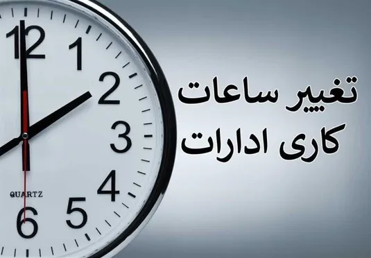 ساعت آغاز به کار کارکنان دولت در کلان&zwnj;شهرها شناور شد