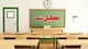 جزئیات فوری از تعطیلی مدارس تهران شنبه ۱۳ بهمن ۱۴۰۳
