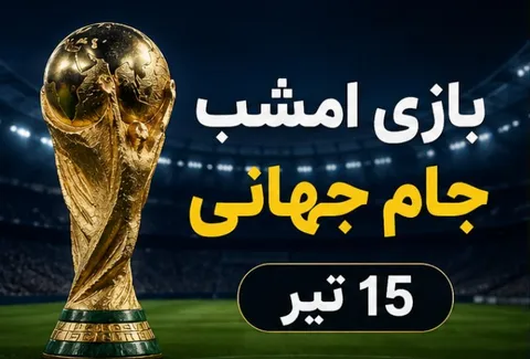 بازی امشب جام جهانی 15 تیر